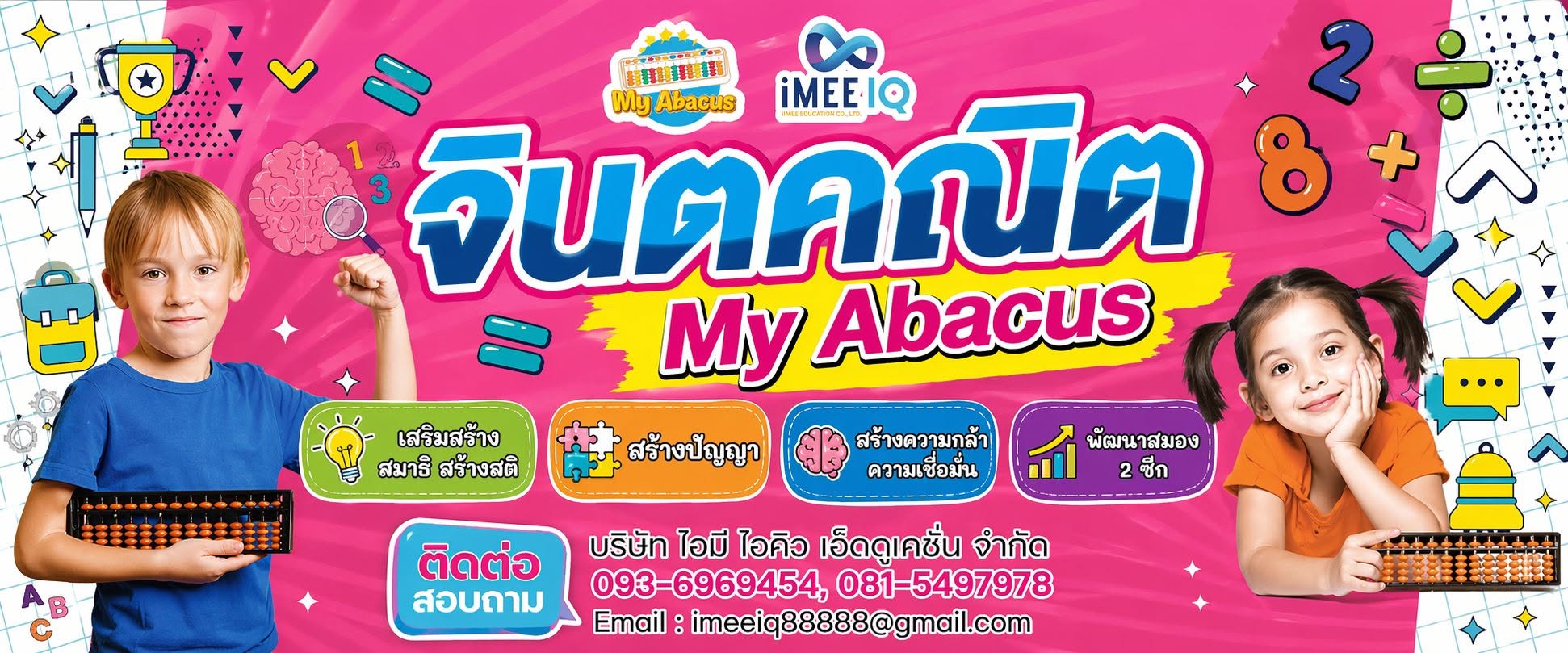 ติดต่อเรา บริษัท ไอมี ไอคิว เอ็ดดูเคชั่น จำกัด